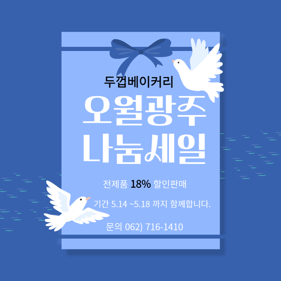 이미지 1:두껍베이커리-오월광주 18% 나눔세일 