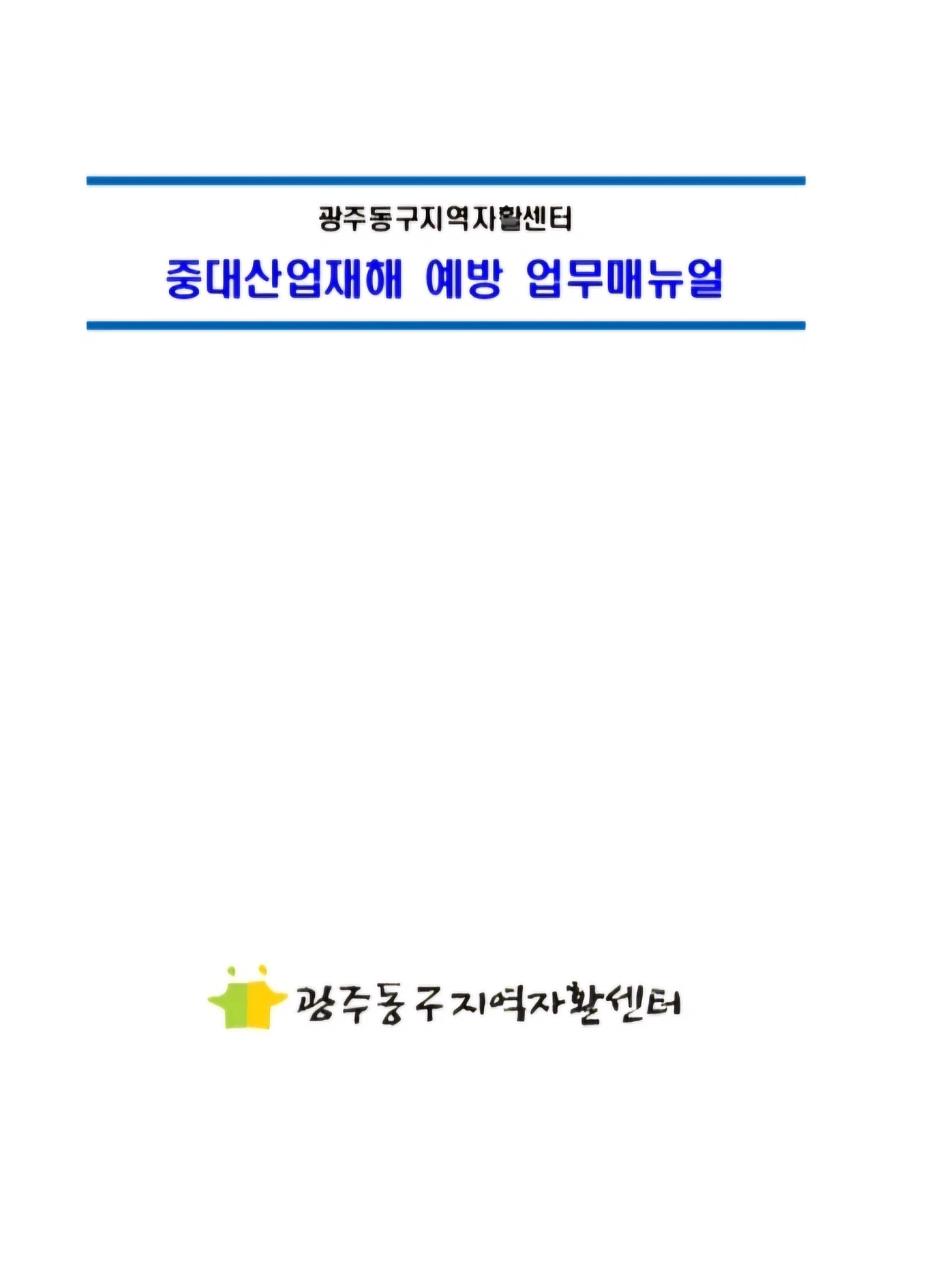 이미지 1:중대산업재해 예방 업무매뉴얼