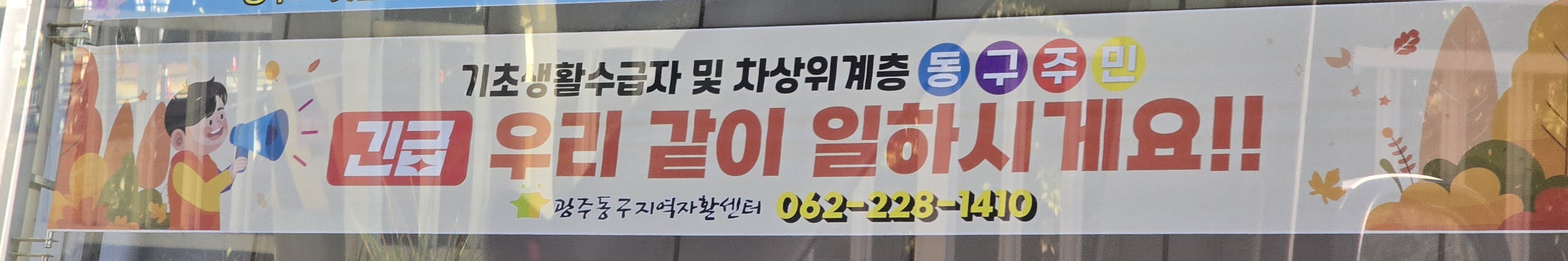 이미지 1:길거리에 저희 프랑카드가!