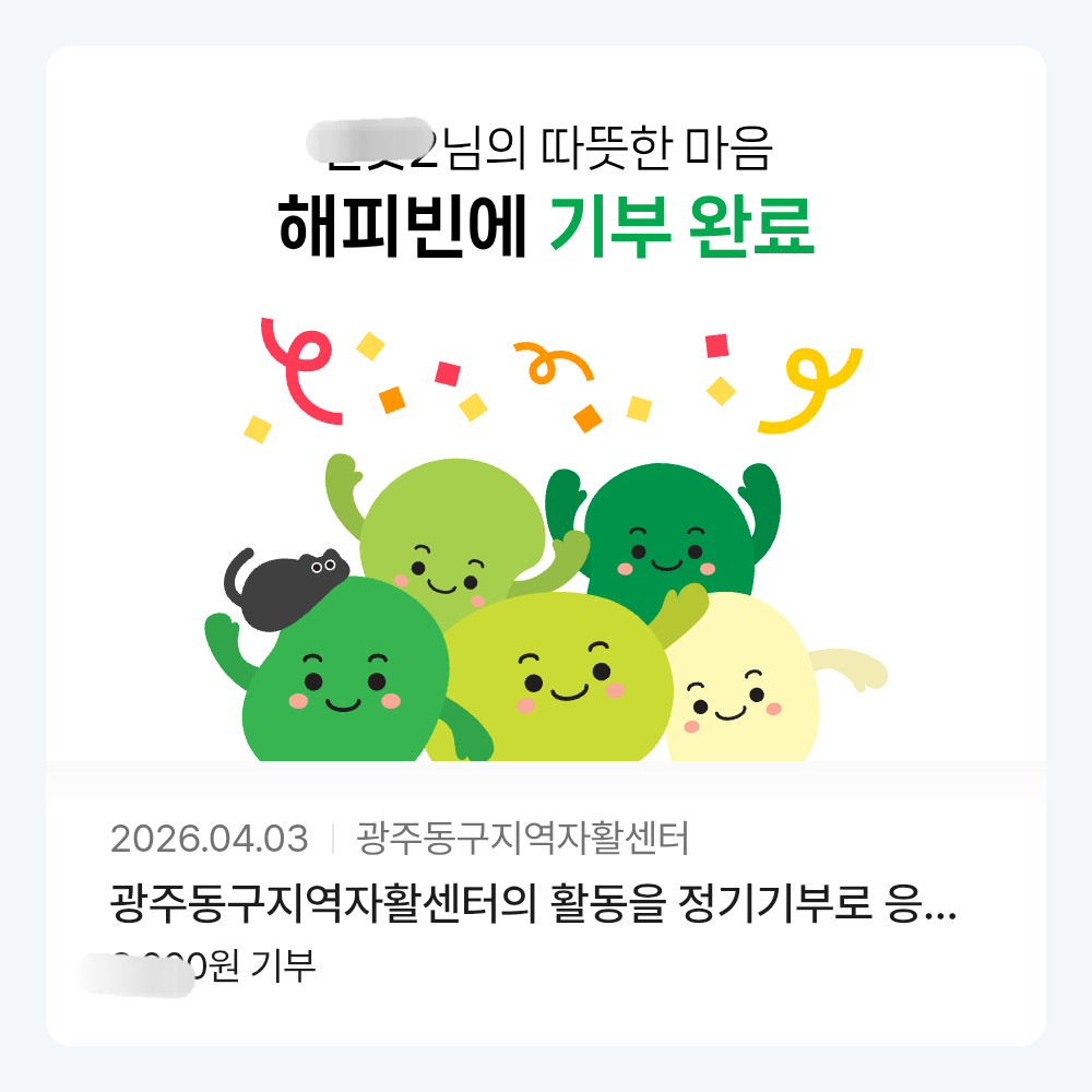 이미지 1:해피빈을 통해서도 후원받습니다^^*