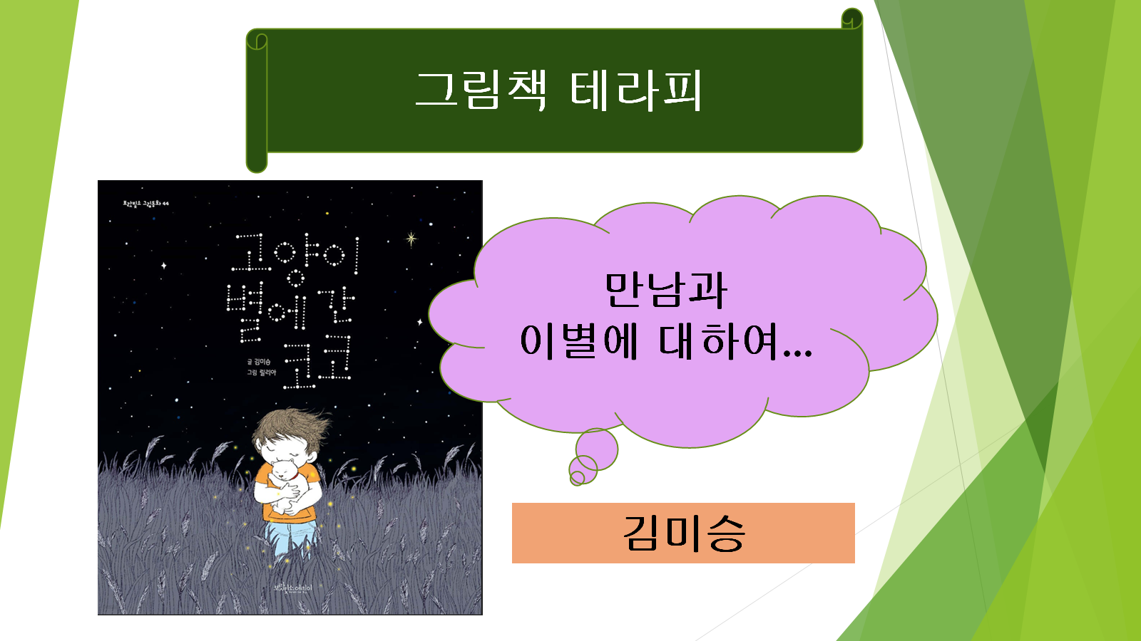 이미지 2:그림테라피-만남과 이별(김미승 작가)