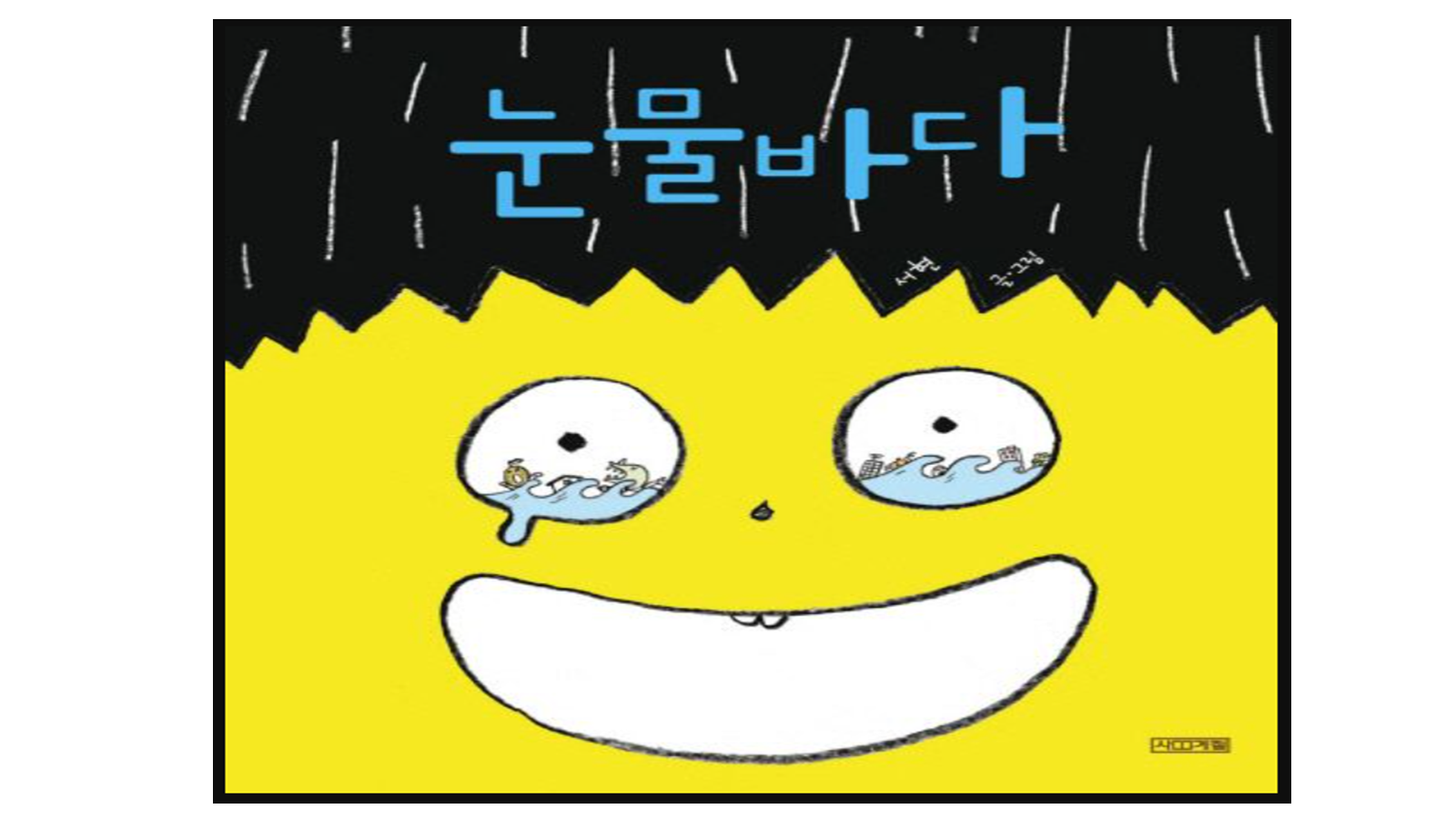 이미지 2:그림테라피-눈물바다(한경숙 작가)