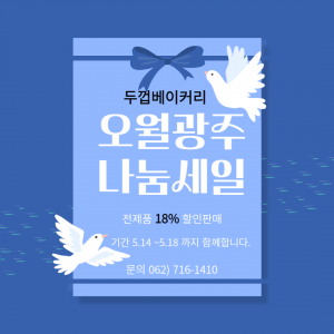 두껍베이커리-오월광주 18% 나눔세일 