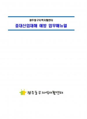 중대산업재해 예방 업무매뉴얼