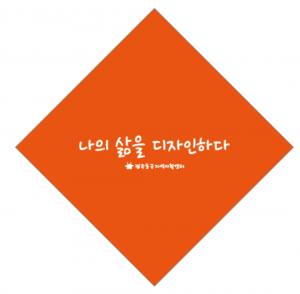 나의 삶을 디자인하다!
